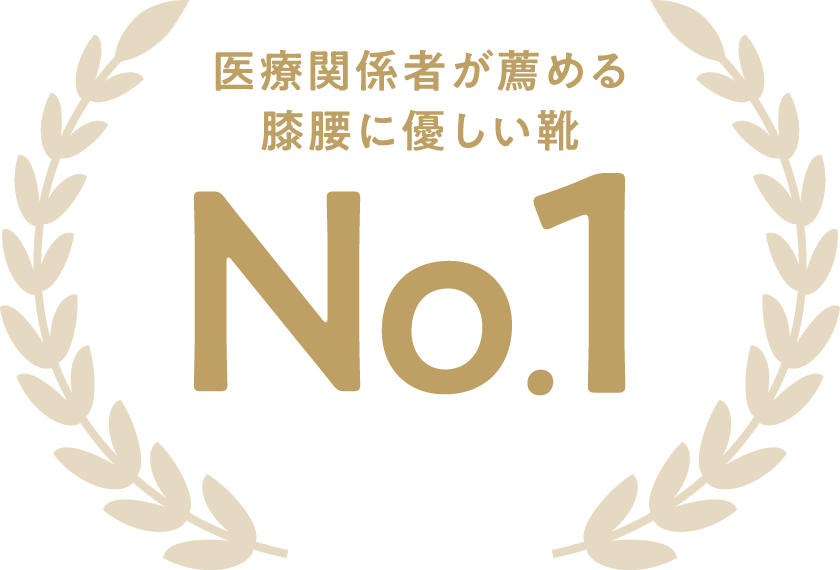 医療関係者が薦める膝腰に優しい靴No.1