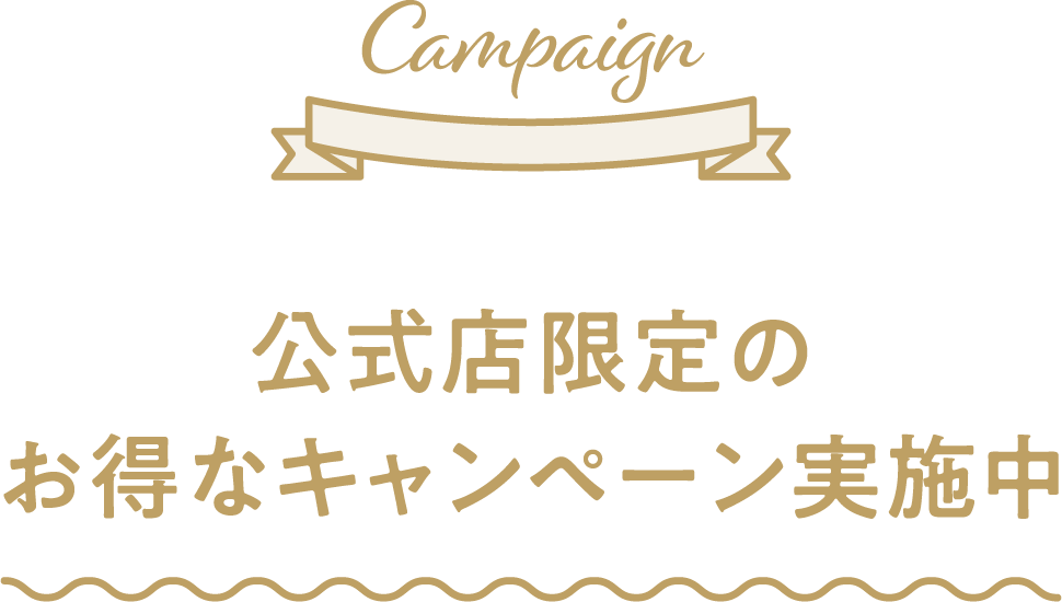 公式店限定のお得なキャンペーン実施中