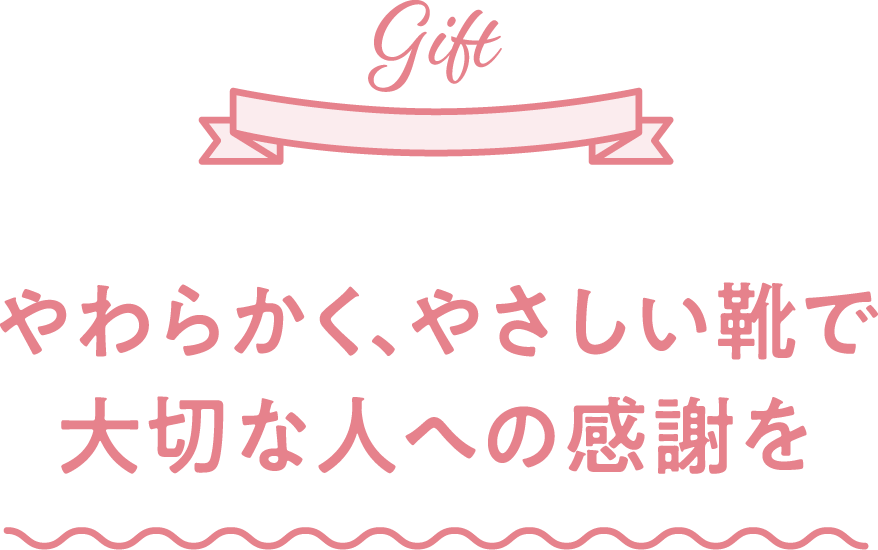 やわらかく、やさしい靴で大切な人への感謝を