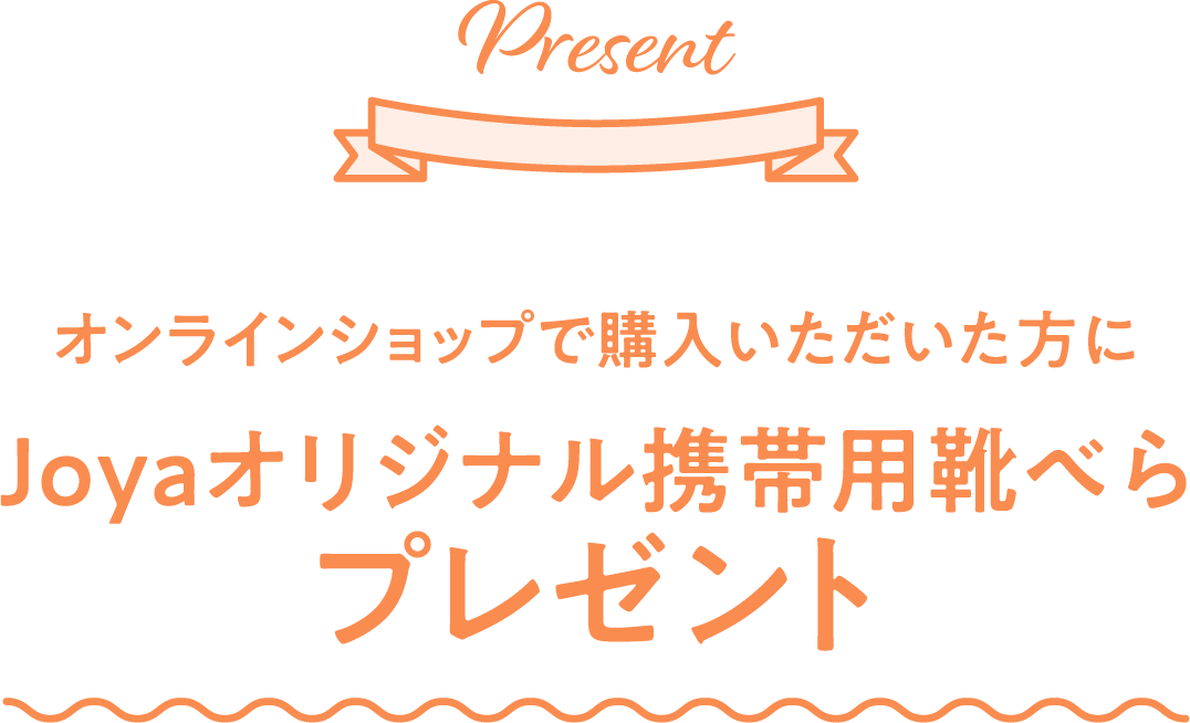 オンラインショップで購入いただいた方にJoyaオリジナル携帯用靴べらプレゼント