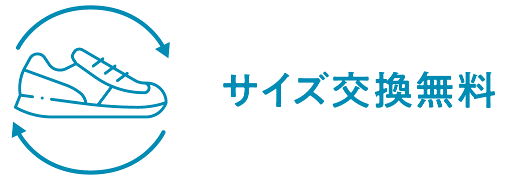 サイズ交換無料