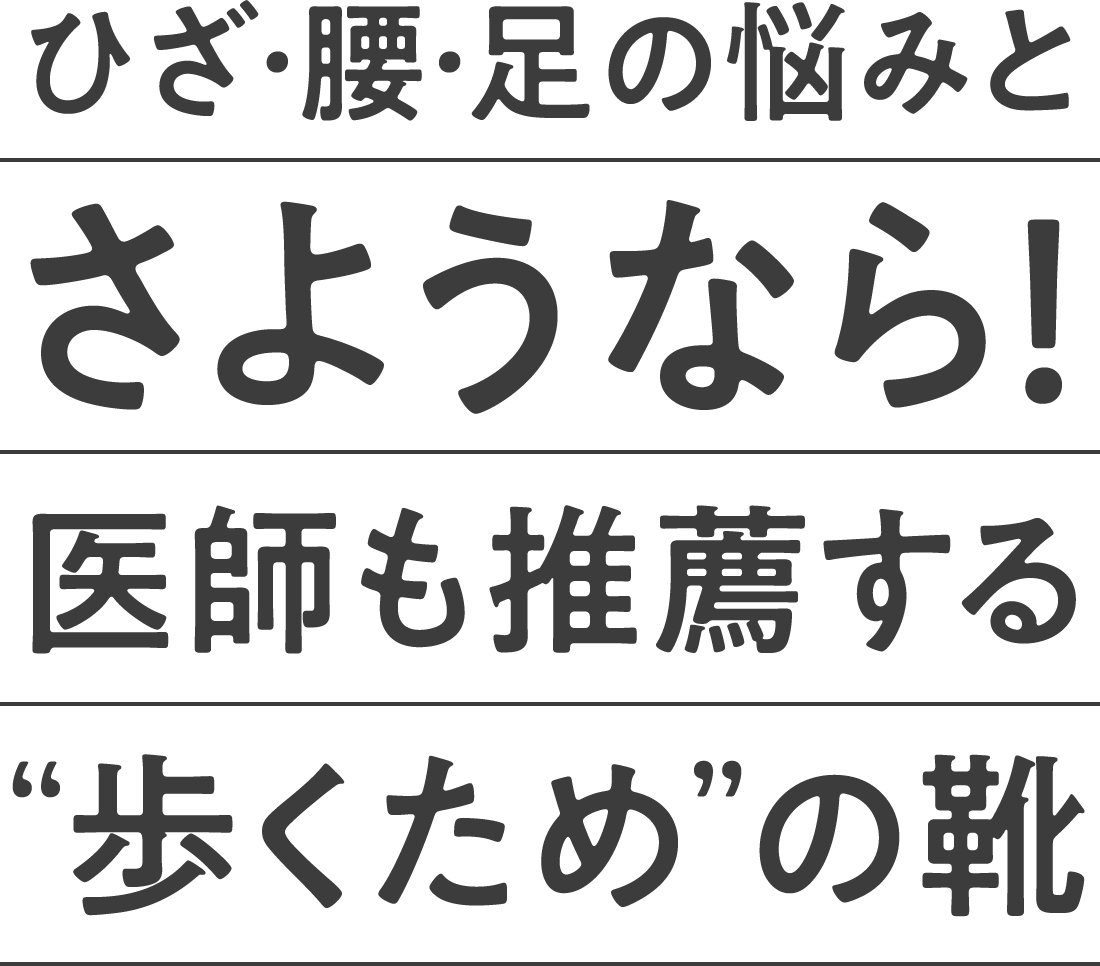 ひざ・腰・足の悩みとさようなら！医師も推薦する歩くための靴 ひざ楽シューズ・ジョーヤ