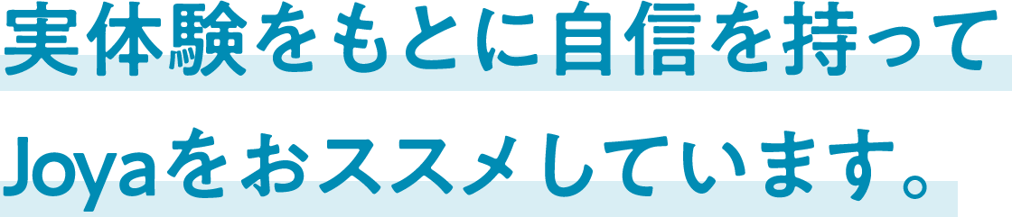 実体験をもとに自信を持ってJoyaをオススメしています。