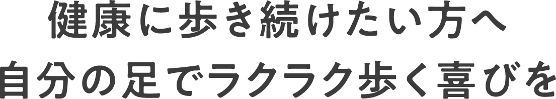 健康に歩き続けたい人へ 自分の足でラクラク歩く喜びを