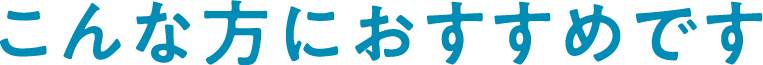 こんな方におすすめです