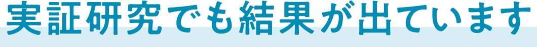 実証研究でも結果が出ています