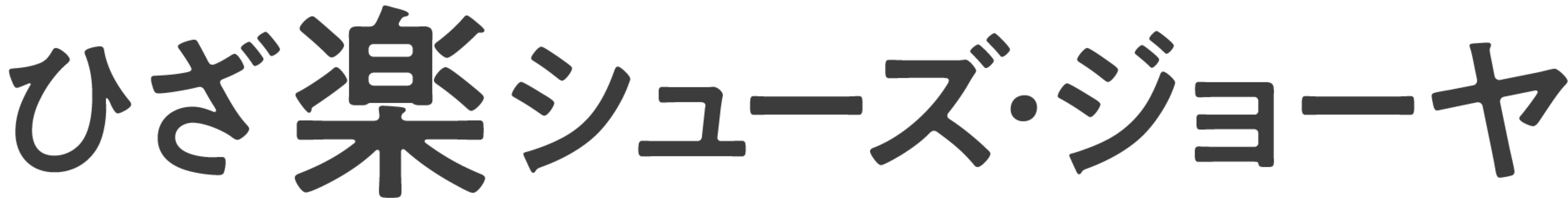 ひざ楽シューズ・ジョーヤ