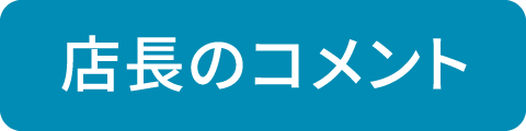 店長のコメント