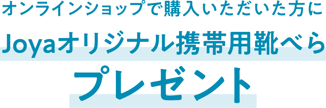 オンラインショップでご購入いただいた方にJoyaオリジナル携帯用靴べらプレゼント