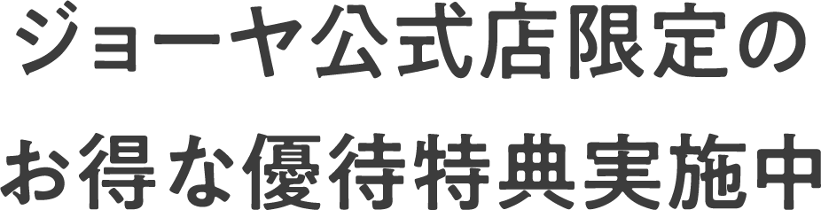 ジョーヤ公式店限定のお得な優待特典実施中