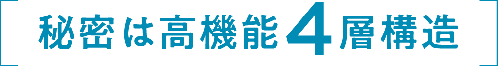 秘密は高機能4層構造