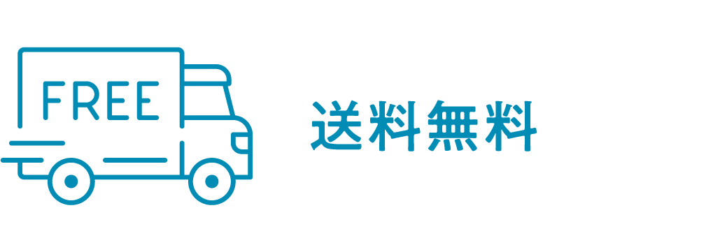 送料無料