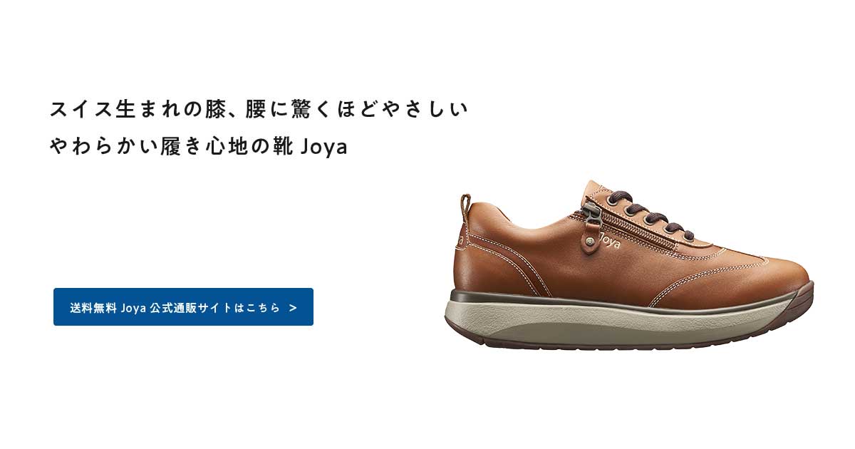 Joyaシューズ 公式ブログ | やわらかい履き心地の靴 Joya