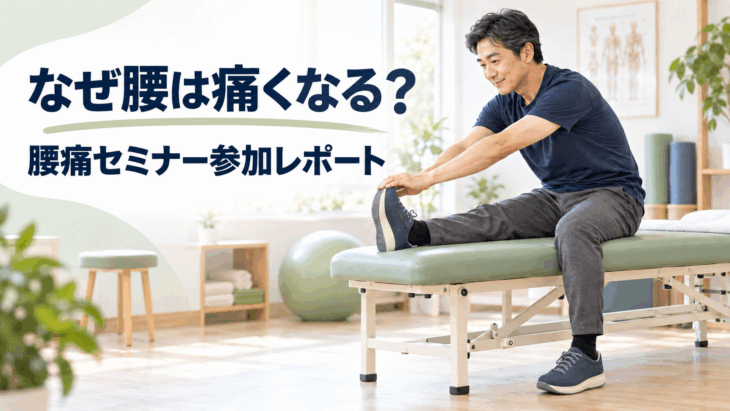 「なぜ腰は痛くなる？ 腰痛セミナー参加レポート」の文字と、Joya Oliver Dark Blueを履いてもも裏を伸ばす男性