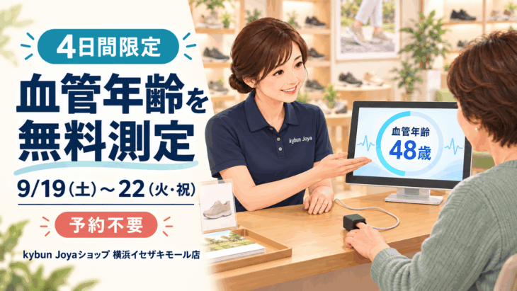 9月19日から22日まで、kybun Joyaショップ横浜イセザキモール店で血管年齢を無料測定するご案内