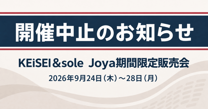 KEiSEI＆sole Joya期間限定販売会（2026年9月24日～28日）開催中止のお知らせ